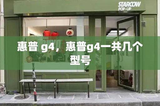 惠普 g4，惠普g4一共几个型号