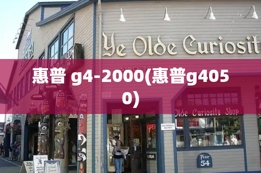 惠普 g4-2000(惠普g4050)