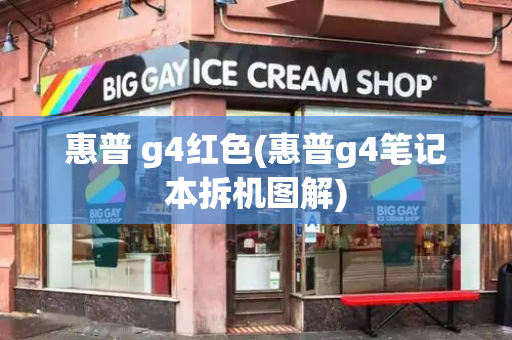 惠普 g4红色(惠普g4笔记本拆机图解)-第1张图片-星选测评