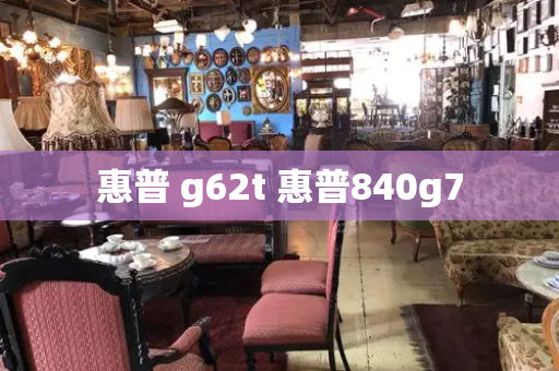 惠普 g62t 惠普840g7-第1张图片-星选测评