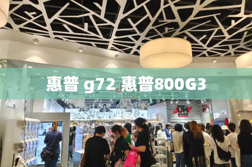 惠普 g72 惠普800G3