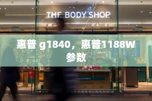 惠普 g1840，惠普1188W参数
