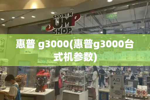 惠普 g3000(惠普g3000台式机参数)-第1张图片-星选测评