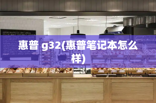 惠普 g32(惠普笔记本怎么样)-第1张图片-星选测评