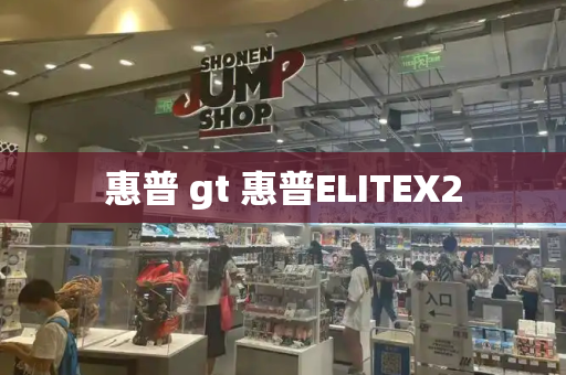 惠普 gt 惠普ELITEX2