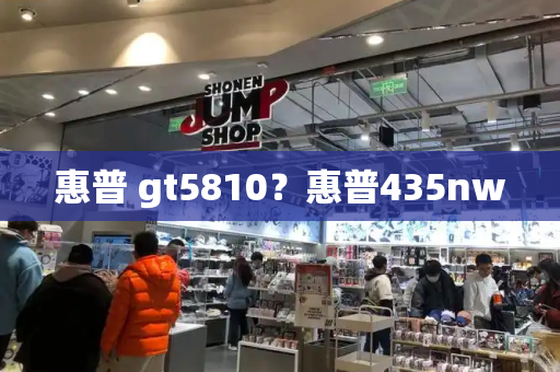 惠普 gt5810？惠普435nw-第1张图片-星选测评