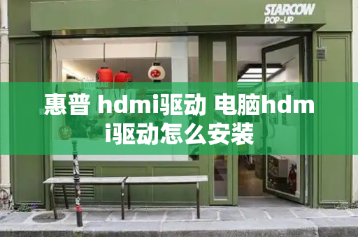 惠普 hdmi驱动 电脑hdmi驱动怎么安装