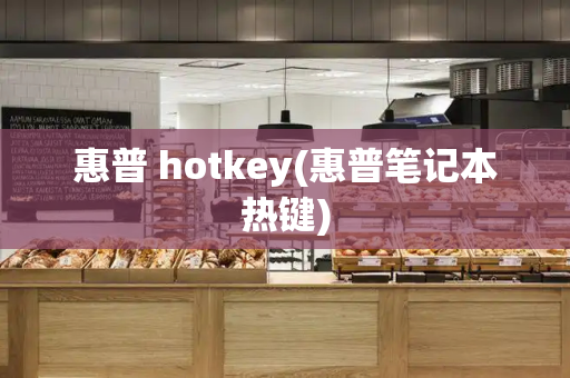 惠普 hotkey(惠普笔记本热键)