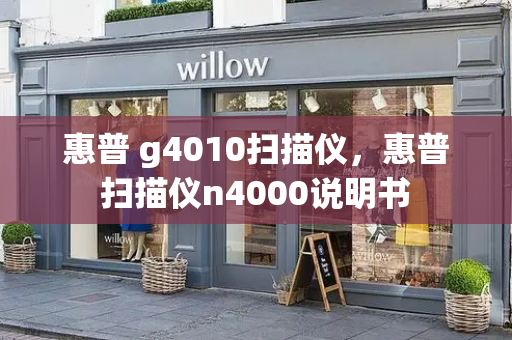 惠普 g4010扫描仪，惠普扫描仪n4000说明书