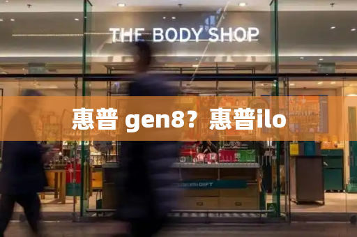 惠普 gen8？惠普ilo