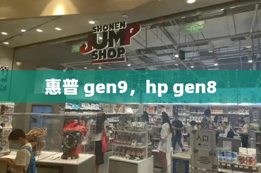 惠普 gen9，hp gen8