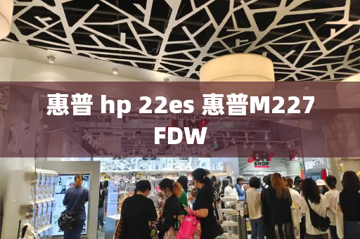 惠普 hp 22es 惠普M227FDW-第1张图片-星选测评