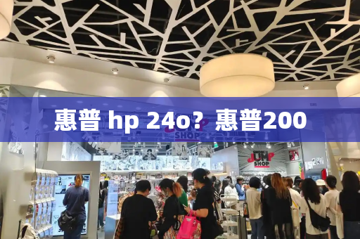 惠普 hp 24o？惠普200