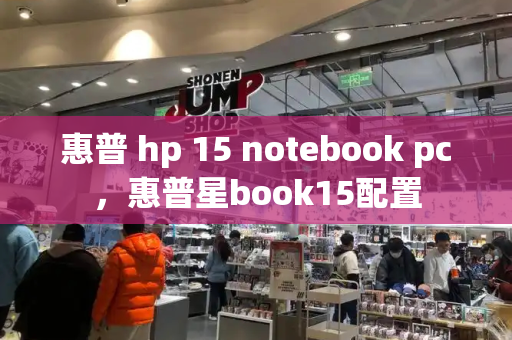 惠普 hp 15 notebook pc，惠普星book15配置