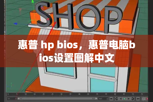 惠普 hp bios，惠普电脑bios设置图解中文