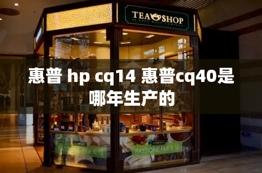 惠普 hp cq14 惠普cq40是哪年生产的