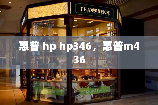 惠普 hp hp346，惠普m436