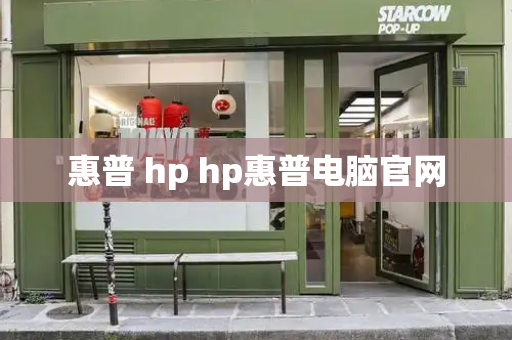 惠普 hp hp惠普电脑官网