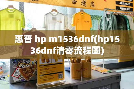 惠普 hp m1536dnf(hp1536dnf清零流程图)-第1张图片-星选测评