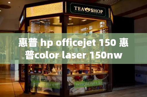 惠普 hp officejet 150 惠普color laser 150nw-第1张图片-星选测评