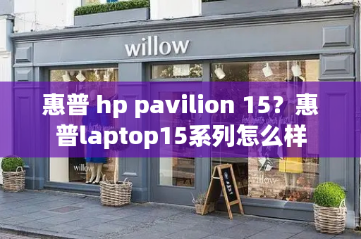 惠普 hp pavilion 15？惠普laptop15系列怎么样