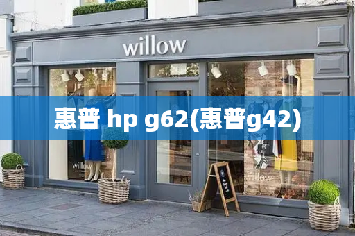 惠普 hp g62(惠普g42)-第1张图片-星选测评