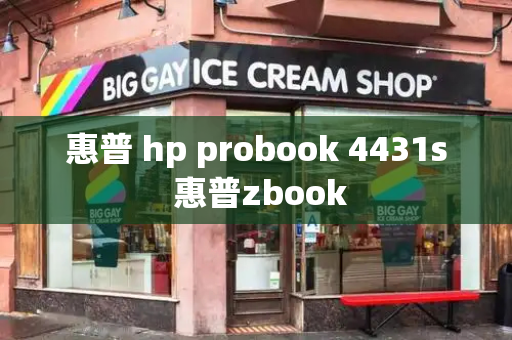 惠普 hp probook 4431s 惠普zbook