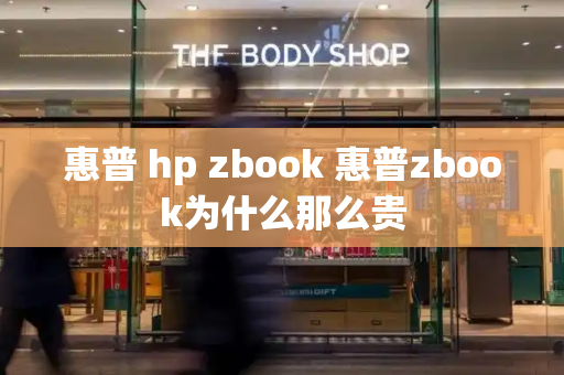 惠普 hp zbook 惠普zbook为什么那么贵