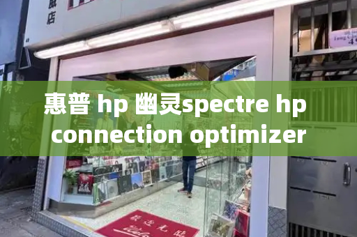 惠普 hp 幽灵spectre hp connection optimizer
