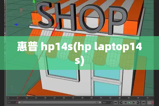 惠普 hp14s(hp laptop14s)
