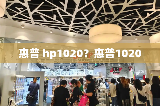 惠普 hp1020？惠普1020