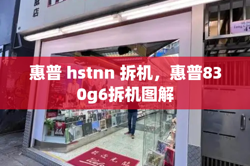 惠普 hstnn 拆机，惠普830g6拆机图解-第1张图片-星选测评
