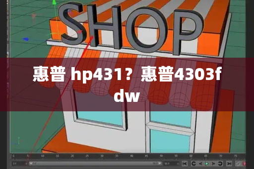 惠普 hp431？惠普4303fdw-第1张图片-星选测评