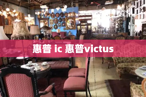 惠普 ic 惠普victus-第1张图片-星选测评