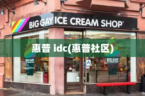 惠普 idc(惠普社区)-第1张图片-星选测评