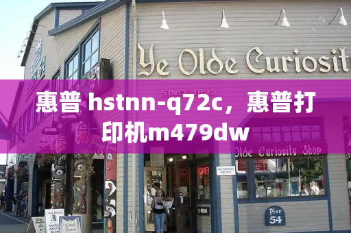 惠普 hstnn-q72c，惠普打印机m479dw