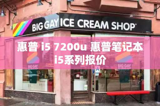 惠普 i5 7200u 惠普笔记本i5系列报价-第1张图片-星选测评