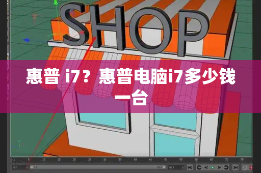 惠普 i7？惠普电脑i7多少钱一台-第1张图片-星选测评