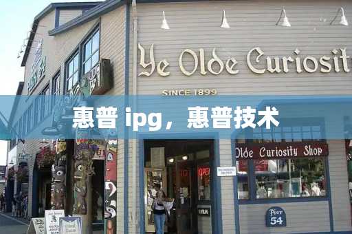 惠普 ipg，惠普技术