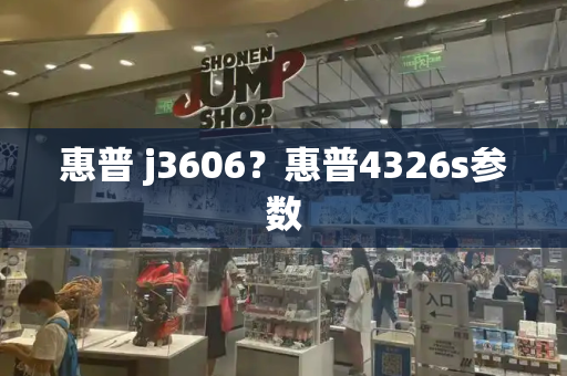 惠普 j3606？惠普4326s参数