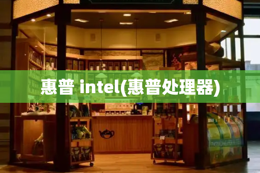 惠普 intel(惠普处理器)