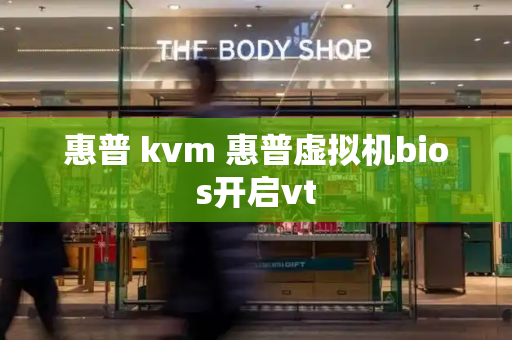 惠普 kvm 惠普虚拟机bios开启vt-第1张图片-星选测评
