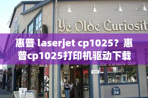 惠普 laserjet cp1025？惠普cp1025打印机驱动下载-第1张图片-星选测评