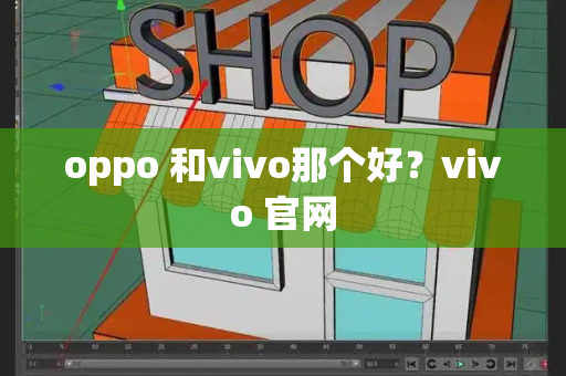 oppo 和vivo那个好？vivo 官网-第1张图片-星选测评