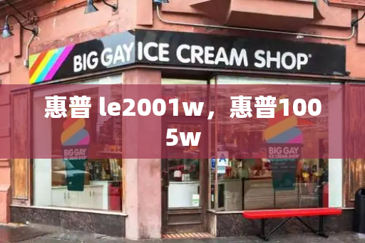 惠普 le2001w，惠普1005w