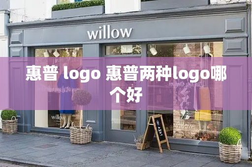 惠普 logo 惠普两种logo哪个好-第1张图片-星选测评