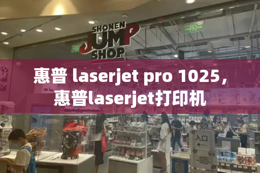 惠普 laserjet pro 1025，惠普laserjet打印机-第1张图片-星选测评