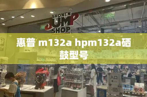 惠普 m132a hpm132a硒鼓型号