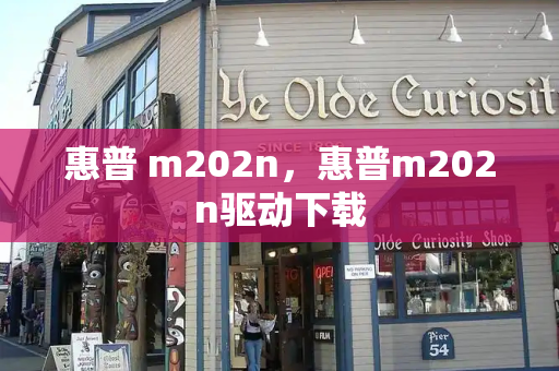 惠普 m202n，惠普m202n驱动下载-第1张图片-星选测评
