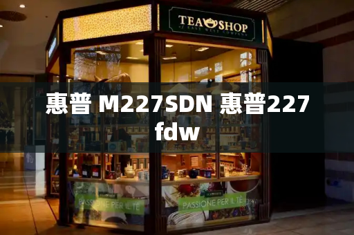 惠普 M227SDN 惠普227fdw-第1张图片-星选测评